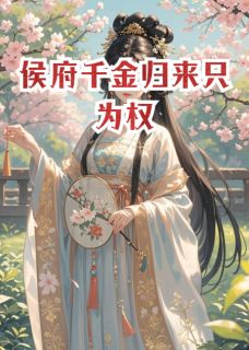 侯府千金归来只为权