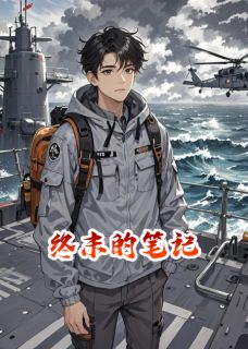 终末的笔记
