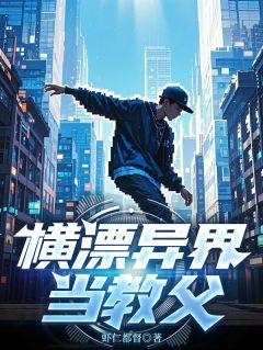横漂异界当教父