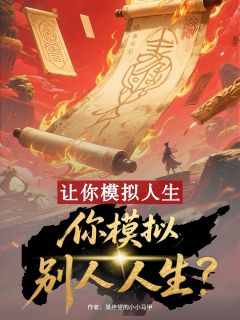 让你模拟人生，你模拟别人人生？