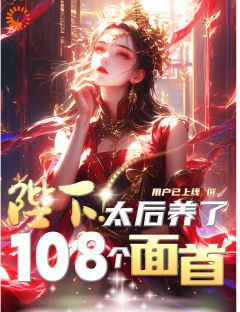 重生太后：从007狗变摆烂达人