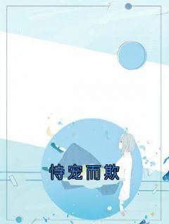 恃宠而欺
