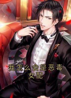 我怎么会是恶毒女配