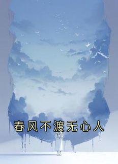 春风不渡无心人