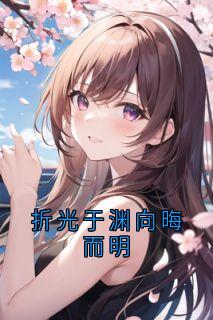 折光于渊向晦而明