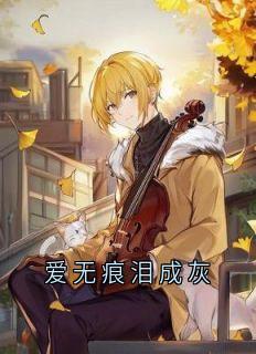爱无痕泪成灰