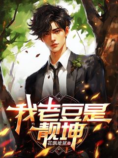 我老豆是靓坤
