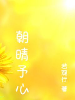 朝晴予心