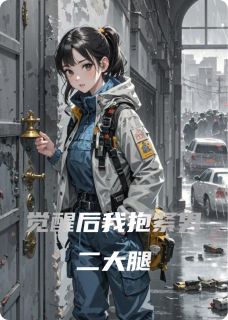 觉醒后我抱紧男二大腿