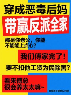 穿成恶毒后妈，带赢反派全家