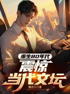 重生80年代：震惊当代文坛