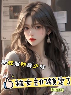 穿成冤种真少爷，被女主们锁定了