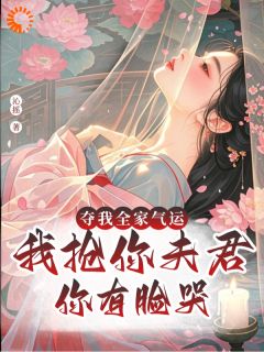 夺我全家气运，我抢你夫君你哭啥