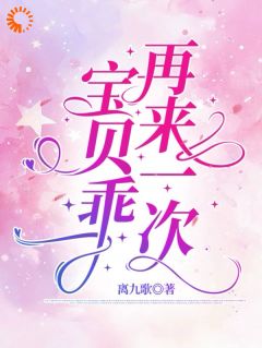 宝贝乖，再来一次