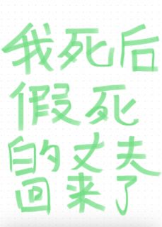 我死后，假死的丈夫回来了
