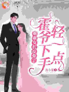 乖乖女长反骨了，霍爷下手轻一点