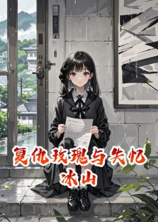 复仇玫瑰与失忆冰山