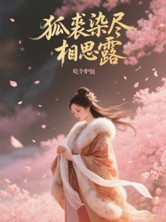 狐裘染尽相思露