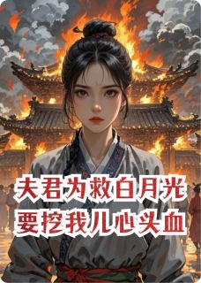 夫君为救白月光要挖我儿心头血