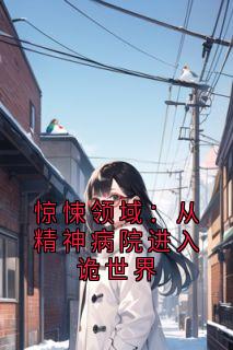 惊悚领域：从精神病院进入诡世界