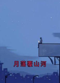 月落覆山河
