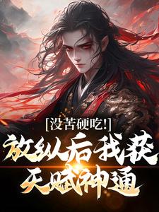 十七年前加入合欢宗