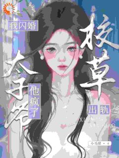 校草背叛后，我闪婚太子爷气疯他
