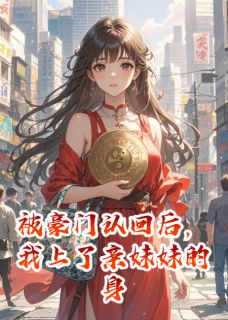 被豪门认回后，我上了亲妹妹的身