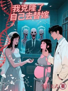 我克隆了自己去替嫁