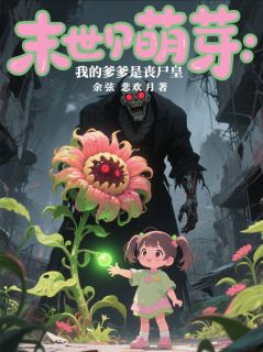 末世萌芽：我的爹爹是丧尸皇