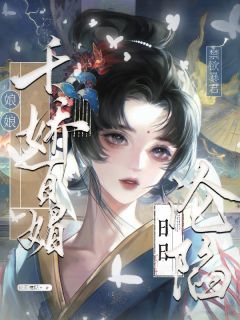 娘娘千娇百媚，禁欲暴君日日沦陷