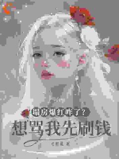 反向割流量，我就是最黑女星