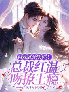 再躲就亲哭你！总裁红温吻撩上瘾