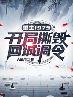 国士重生：从抛弃妻女到宠妻狂魔