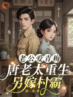 老公爱青梅，唐老太重生另嫁村霸