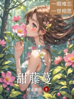 甜藤蔓