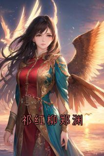祁红柳郑渊
