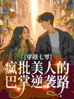 穿越七零：疯批美人的巴掌逆袭路