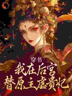 疯批皇后，争做后宫第一白莲花