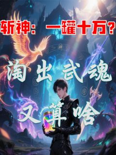 斩神：一罐十万？淘出武魂又算啥