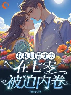 我和知青丈夫在七零被迫内卷