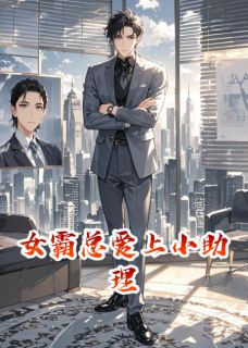 女霸总爱上小助理