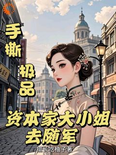 手撕极品：资本家大小姐去随军