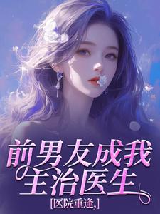 雾色靡靡：七年后重逢高岭之花跪求当情夫