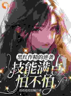 全网黑女星觉醒后，娱乐圈集体跪了