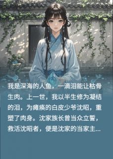 重生后，人鱼我不救少爷下半身了