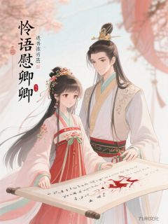 怜语慰卿卿