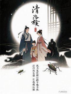 清冷族长想让我做后娘，我另觅佳婿后踏平他全族