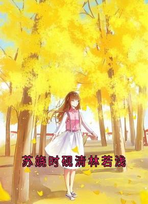 苏娆时砚清林若浅