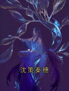 沈策秦穗